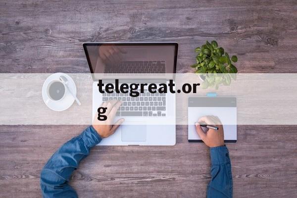 包含telegreat.org的词条