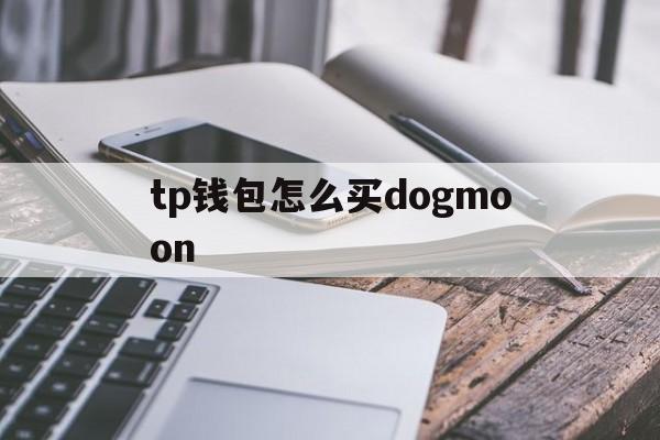 tp钱包怎么买dogmoon的简单介绍