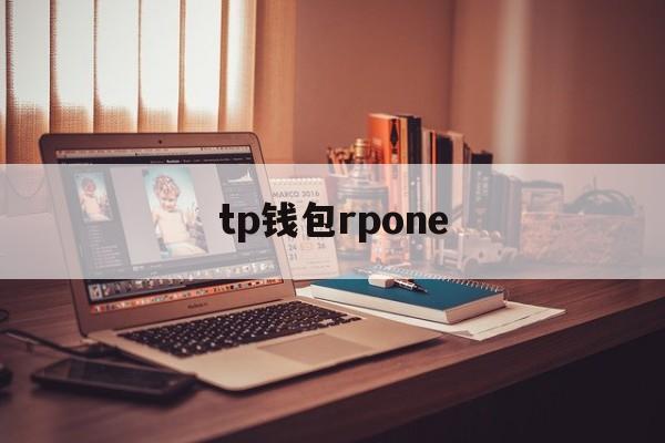 tp钱包rpone,tp钱包官方最新下载