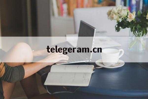 telegeram.cn,telegeramcn中文版下载