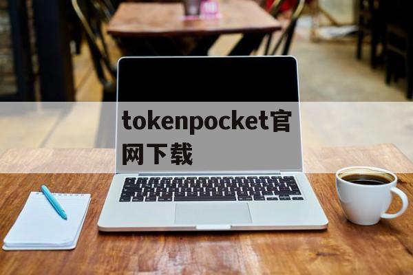 tokenpocket官网下载_tokenpocket官网下载tp钱包