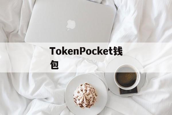 TokenPocket钱包_tp钱包最新下载app安卓版