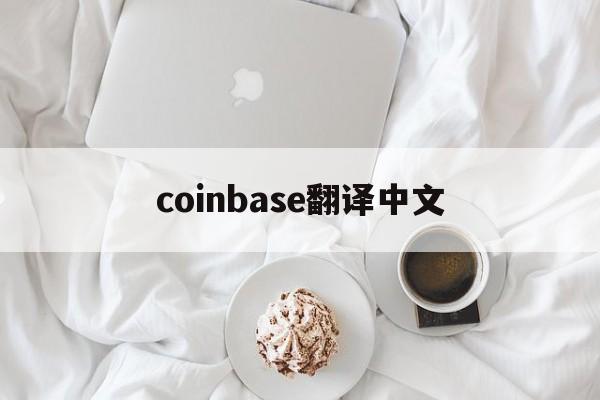 coinbase翻译中文_coinbase中文怎么读
