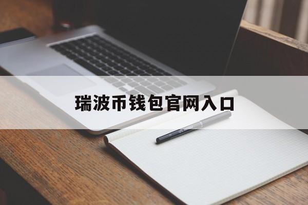 瑞波币钱包官网入口_瑞波币官网app下载