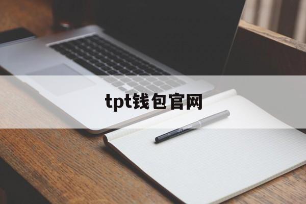 tpt钱包官网_tp钱包price impact too high