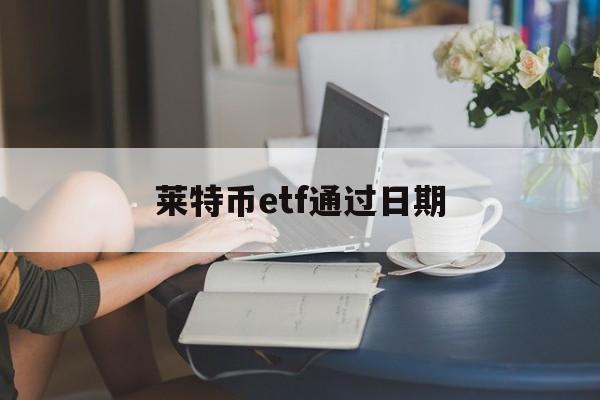 莱特币etf通过日期_wetransfer网页版