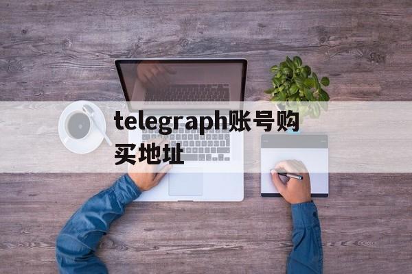 telegraph账号购买地址_telegram mtproto账号